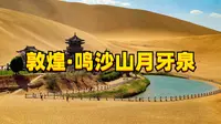 敦煌鸣沙山月牙泉（2/3）超详细保姆级旅行攻略，给想来的朋友们