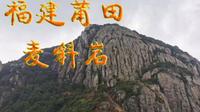 福建莆田仙游麦斜岩旅游景点介绍欣赏