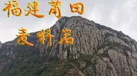 福建莆田仙游麦斜岩旅游景点介绍欣赏