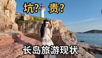 网上被避雷一片的山东烟台长岛,真实情况到底如何?果冻海玻璃海?我觉得都不如九丈崖一根《烟台上》