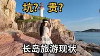 网上被避雷一片的山东烟台长岛,真实情况到底如何?果冻海玻璃海?我觉得都不如九丈崖一根《烟台上》
