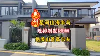 惠州星河山海半岛180个的山海别墅？