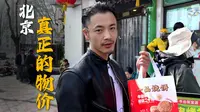 牛街，北京最地道的小吃街，这才是北京真正的物价。