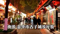 夜游浙江省金华市，金华旅游热门景点古子城，金华市千年历史老街