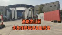 进龙虎山前，先参观博物馆和地质馆