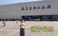 来丹东旅游，抗美援朝纪念馆必须要去的，人民不会忘记英雄！