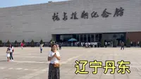 来丹东旅游，抗美援朝纪念馆必须要去的，人民不会忘记英雄！