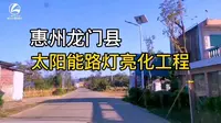 惠州龙门县龙门铁泉太阳能路灯亮化工程，晚上也可以光明正大堂堂正正的去泡温泉了