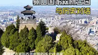 骊山国家森林公园～不仅是一座山，更是一本历史教科书，每一步登高，都是与历史的对话。