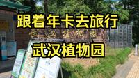 跟着年卡去旅行|第一集-武汉植物园