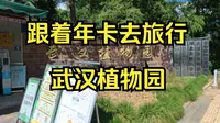 跟着年卡去旅行|第一集-武汉植物园