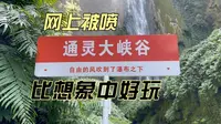网上被吐槽的通灵大峡谷，其实意外的好玩！旅行心态真的很重要