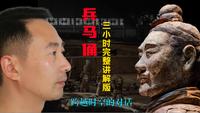 秦始皇兵马俑博物馆完整讲解版 第三集（123号坑）