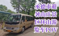 承德避暑山庄环山游览车POV（2倍加速版）
