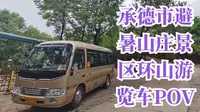承德避暑山庄环山游览车POV（2倍加速版）