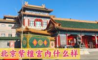 北京紫檀宫，大家看一下，里面的场景是不是让人震撼