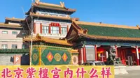 北京紫檀宫，大家看一下，里面的场景是不是让人震撼