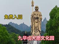 九华山大愿文化园，免费入园攻略。游玩。带大家拜一拜地藏王菩萨