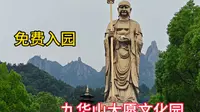 九华山大愿文化园，免费入园攻略。游玩。带大家拜一拜地藏王菩萨