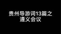 贵州导游词13篇之遵义会议会址