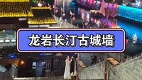 国庆前的龙岩长汀古城墙