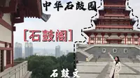 宝鸡人文景点打卡：中华石鼓园之石鼓阁，阁楼视角俯瞰整个宝鸡位置绝佳，石鼓文第一次听说