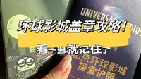 北京环球影城护照打卡盖章计划看这一篇！！！就够了！！！