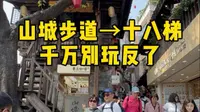 山城步道比洪崖洞好玩一万倍！但是方向一定要搞对！