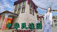 号称北京小西藏？？北京周末闲逛之“人造景点”——中华民族园好不好逛？