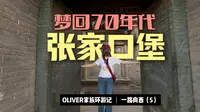 梦回70年代，张家口的历史从这里开始——探秘张家口堡