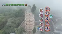 雾游崆峒山北宋凌空塔
