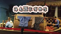 全国首个以疍家文化为主题的博物馆，海南疍家博物馆