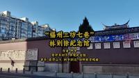 “福州三坊七巷”林则徐纪念馆