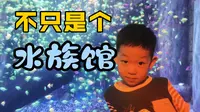 父子俩在宁波海洋世界度过了开心的一天