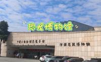 【中华恐龙之乡】河源恐龙博物馆