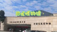 【中华恐龙之乡】河源恐龙博物馆