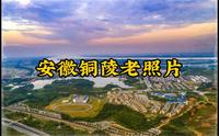 安徽铜陵市珍贵历史老照片