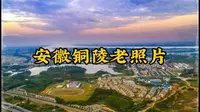 安徽铜陵市珍贵历史老照片