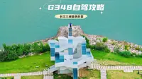📍 十一抄作业！此生必驾G348，解锁国家景观大道
