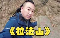 每年的拉法山都会封山
