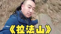每年的拉法山都会封山