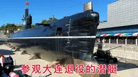 在大连参观退役的潜艇，进入潜艇的内部，真是让人大开眼界
