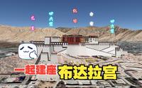 布达拉宫的设计师真是个天才，布达拉宫的基本建设格局