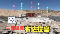 布达拉宫的设计师真是个天才，布达拉宫的基本建设格局