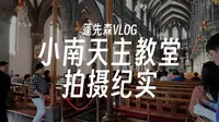 小南教堂里面是什么样子？
