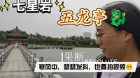 五龙亭 | 七星岩东门进——南门出 | 肇庆 | 广东