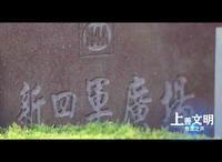 上海福寿园人文纪念馆·红色印记人文修身