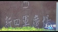 上海福寿园人文纪念馆·红色印记人文修身