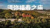 汉式的骨架，藏式的灵魂 |航拍河北承德双桥区须弥福寿之庙|大疆Mavic3Pro【站墙角的豚鼠】