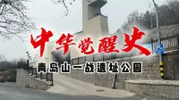 青岛一战遗址公园